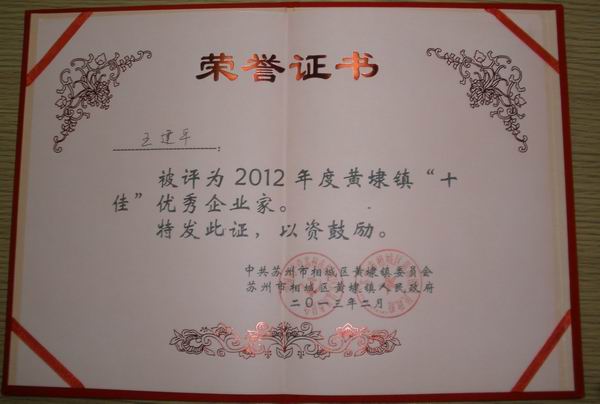 2013年，麥點總經(jīng)理王建平同志榮獲“2012年黃埭鎮(zhèn)十佳優(yōu)秀企業(yè)家”稱號