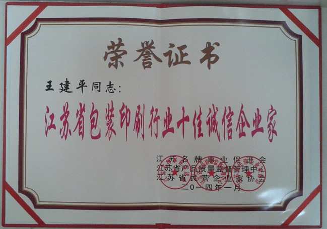 2014年，麥點(diǎn)總經(jīng)理王建平同志榮獲“江蘇省包裝印刷行業(yè)十佳優(yōu)秀企業(yè)家”稱號(hào)